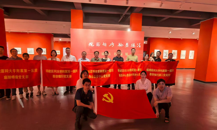 践行初心使命 共筑健康防线
——福建医科大学附属第一医院急诊医学中心党支部开展7月党建活动