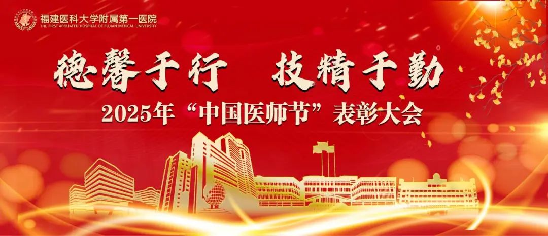 『庆祝中国医师节』德馨于行，技精于勤！福医附一医院举办2025年中国医师节表彰大会