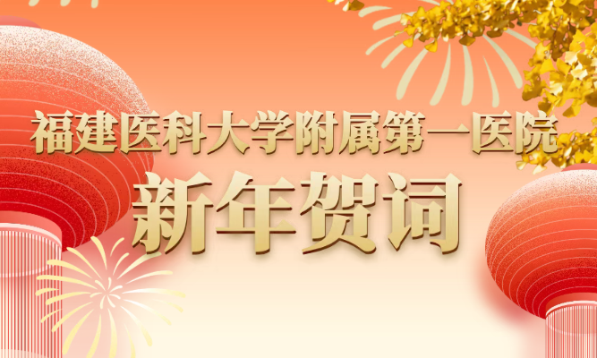 『新年贺词』紫藤凝爱守初心，银杏铸魂攀高峰——福建医科大学附属第一医院2026年新年贺词