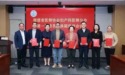 『附一人才』福医附一医院陈丽红主任医师当选福建省医师协会妇产科医师分会副主任委员，多名专家当选委员