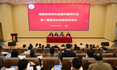 『附一人才』福医附一医院眼科朱益华教授当选福建省医师协会眼科医师分会会长，郭健主任当选副会长，徐国兴教授担任名誉会长