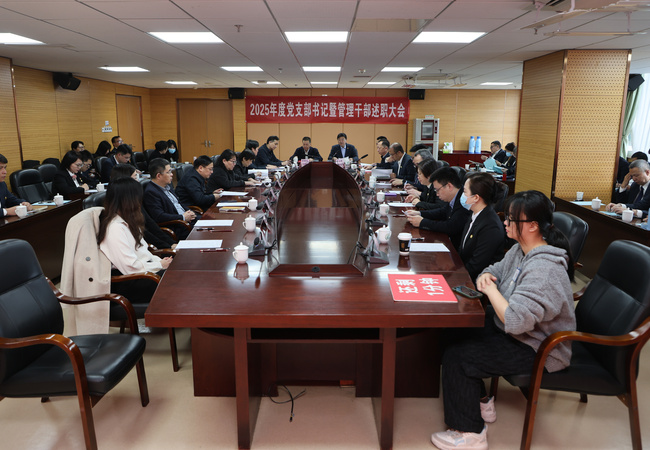 述绩砺行启新程 奋楫扬帆谱华章
——我院召开2025年度党支部书记暨管理干部述职述责述廉考评大会