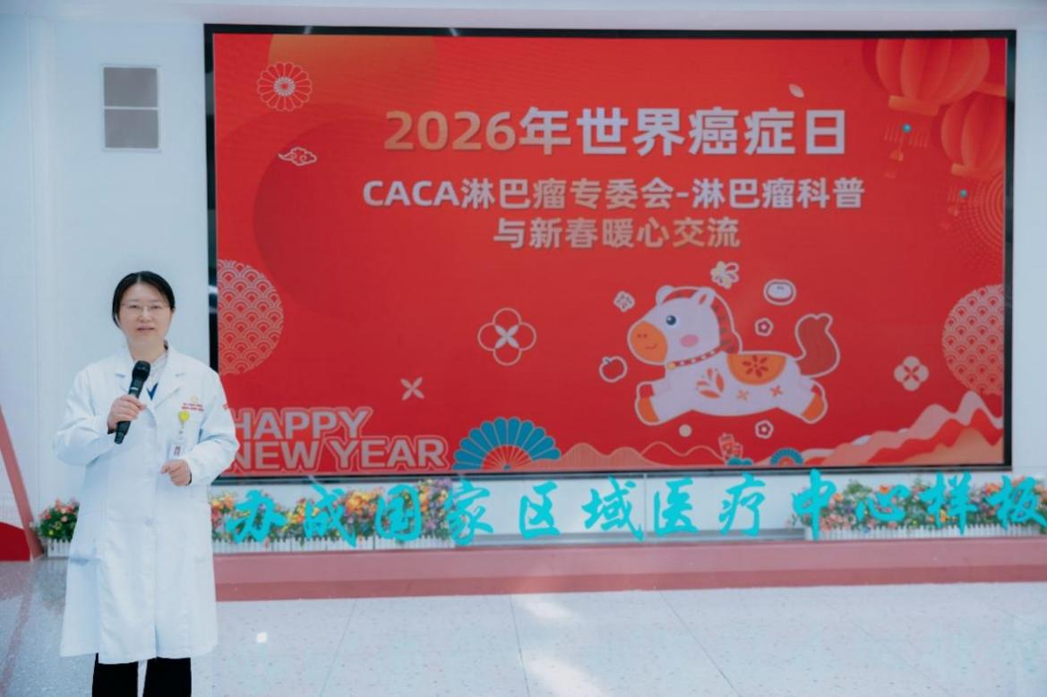 春暖花开，希望常在——我院举办“世界癌症日”淋巴瘤科普与新春暖心交流活动