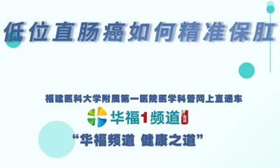 『华福1频道』低位直肠癌“保肛还是保命”？福医附一结直肠外科专家详解“二选一”困局