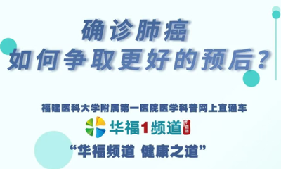 『华福1频道』从早筛到预后，福医附一胸外科专家带你读懂肺癌预后“关键密码”