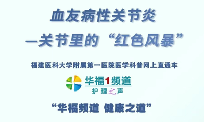 『华福1频道-护理之声』守护血友病患者关节健康，远离关节里的“红色风暴”