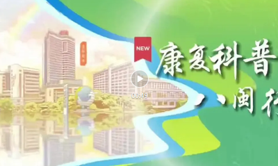 『媒体看附一』“康复八闽行”走进三明：省级专家下沉基层，康复服务温暖民心