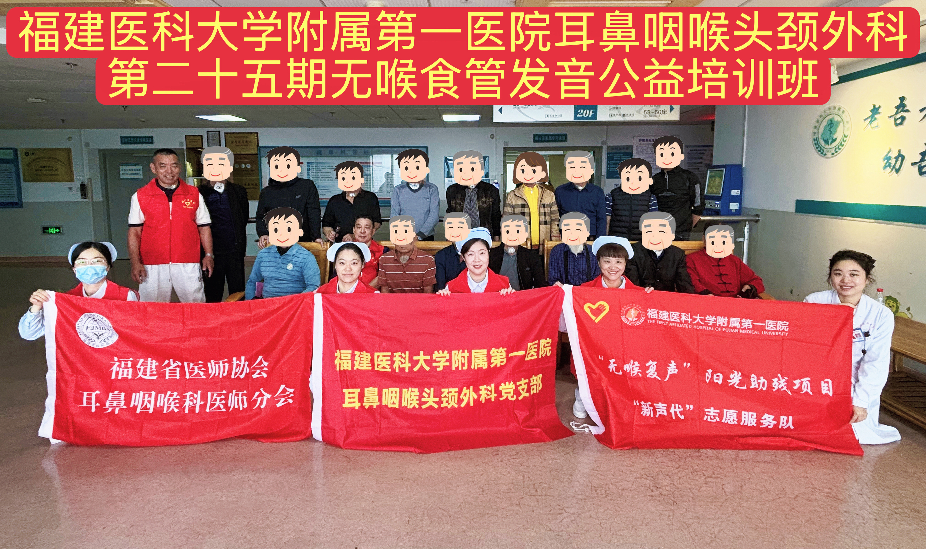 持之以恒  重获新声
——第二十五期无喉者食管发音公益培训班在福医附一医院顺利举办