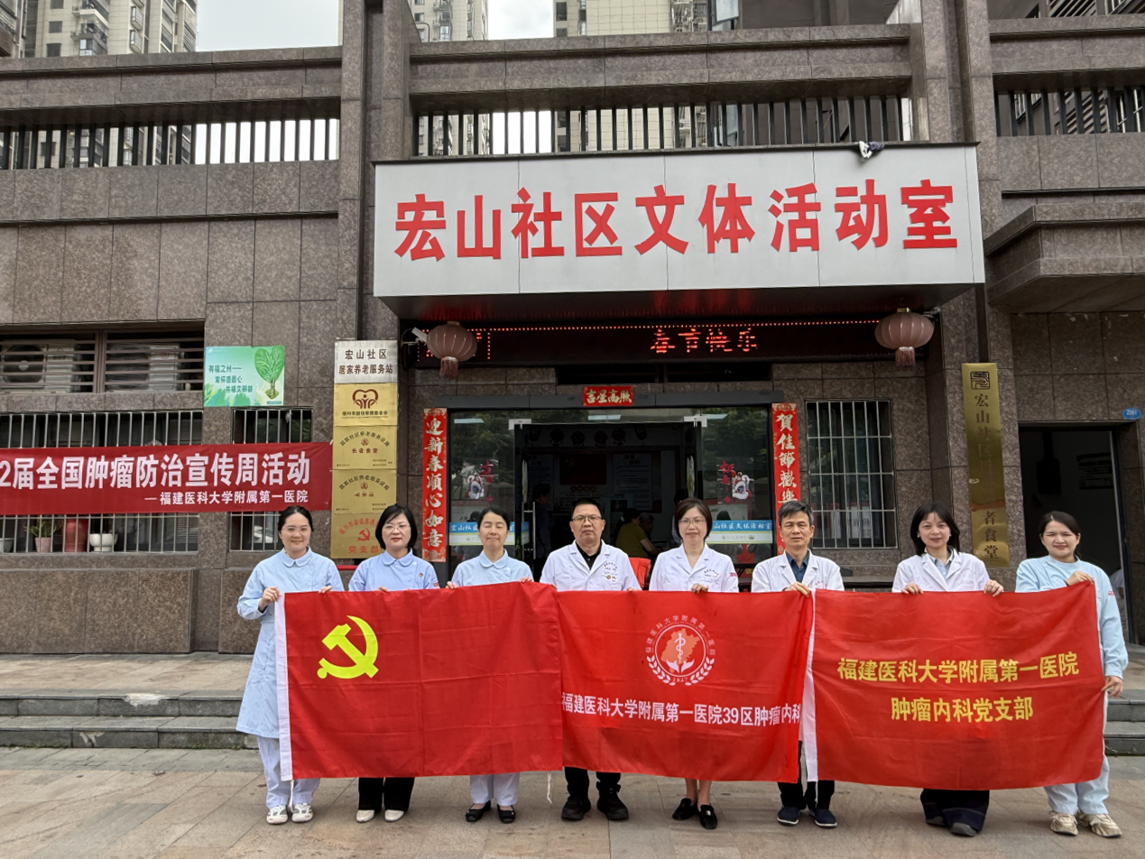 整合防治 科学护航——福医附一肿瘤内科第32个全国肿瘤防治宣传周系列活动圆满收官