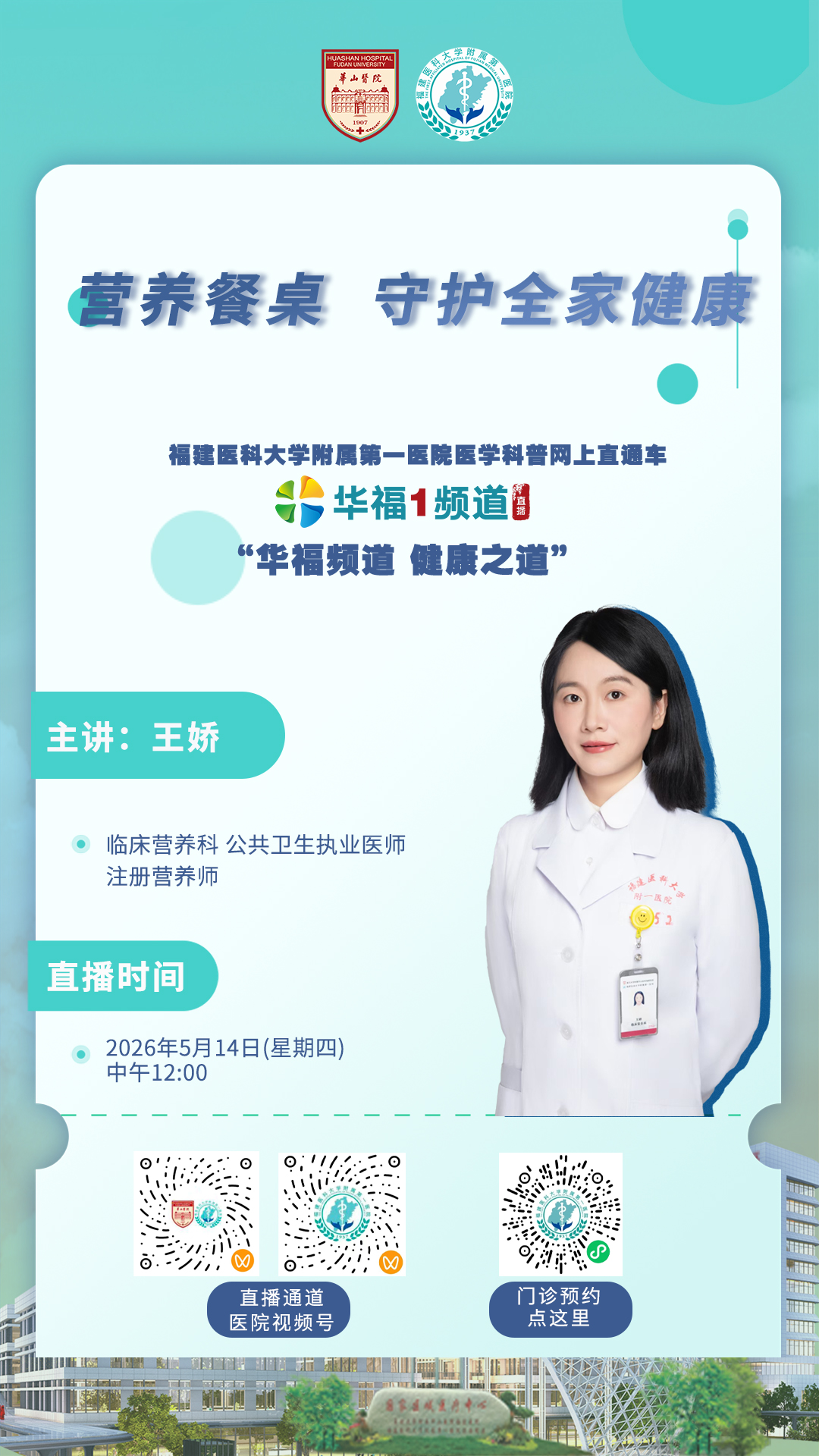 以专业营养力量筑牢家庭健康基石 ——福建医科大学附属第一医院临床营养科成功举办2026年全民营养周系列活动