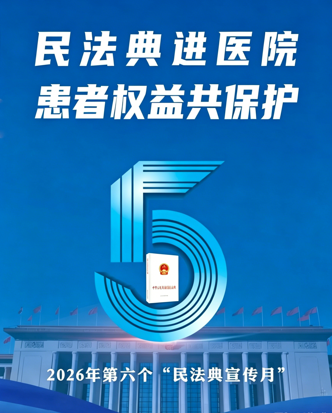 【民法典宣传月】依法保护医患双方合法权益 