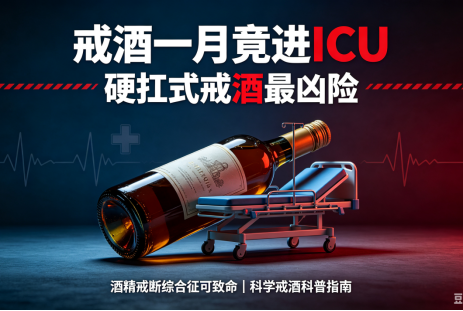 『华福科普』戒酒一月反进ICU？医生提醒：硬扛戒酒当心“酒精戒断综合征”