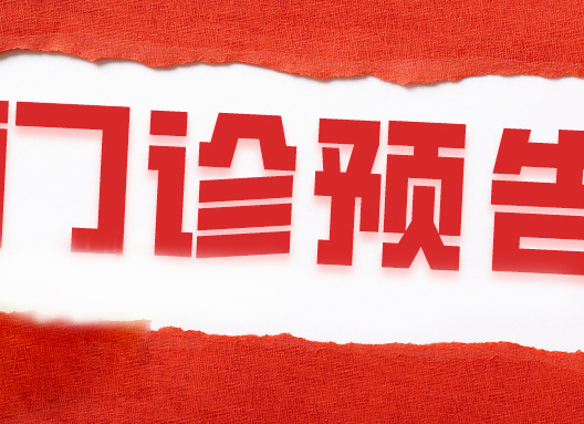 挂号不迷路！华山附一医院8月3日-8日专家门诊一览