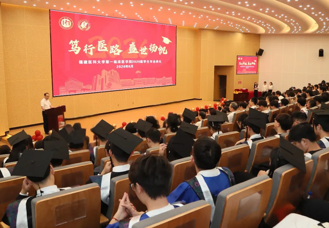 『毕业季』医路芳华，山海奔赴——福建医科大学第一临床医学院举行2026届毕业典礼