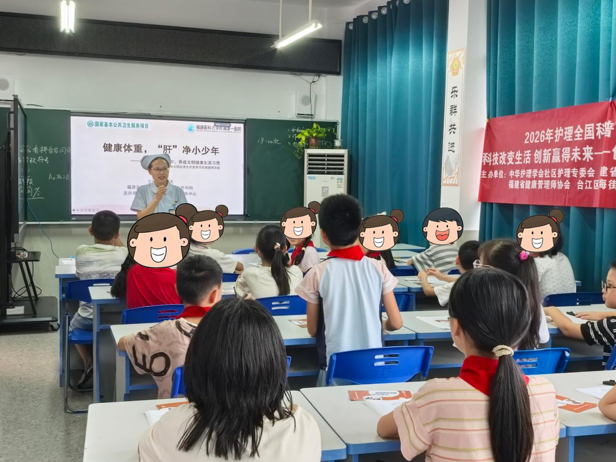 科普进校园，“肝”净伴少年——福医附一联合上海中心走进福州市凤乐小学开展2026护理全国科普月科技志愿者服务活动
