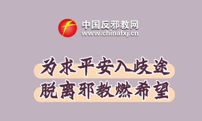 为求平安入歧途，脱离邪教燃希望