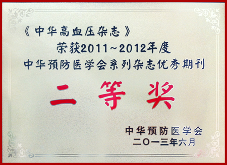 《中华高血压杂志》荣获中华预防医学会2011-2012年度系列杂志优秀期刊二等奖