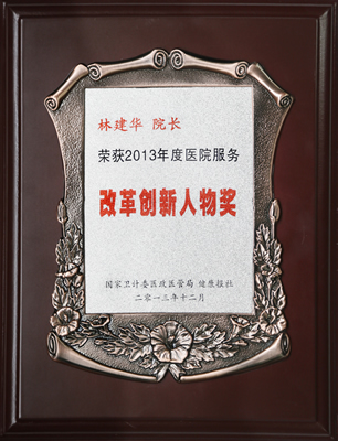 我院林建华院长喜获全国卫生系统“改革创新人物奖”殊荣