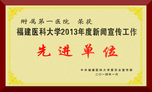 我院荣获“福建医科大学2013年度新闻宣传工作先进单位”