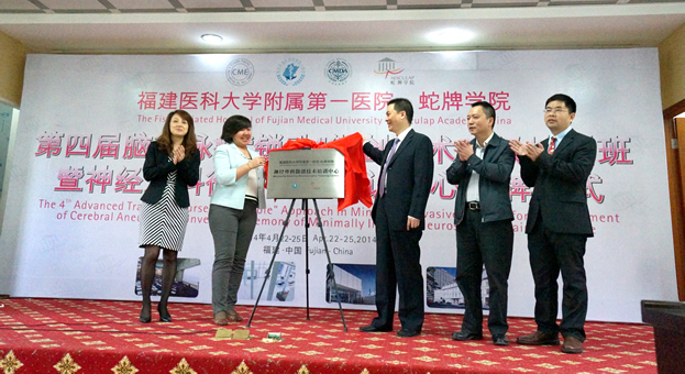 福建医科大学附属第一医院——蛇牌学院 神经外科微创技术培训中心正式成立暨第四届脑动脉瘤“锁孔”微创手术高级培训班利召开 福建医科大学附属第一医院——蛇牌学院 神经外科微创技术培训中心正式成立暨第四届脑动脉瘤“锁孔”微创手术高级培训班利召开