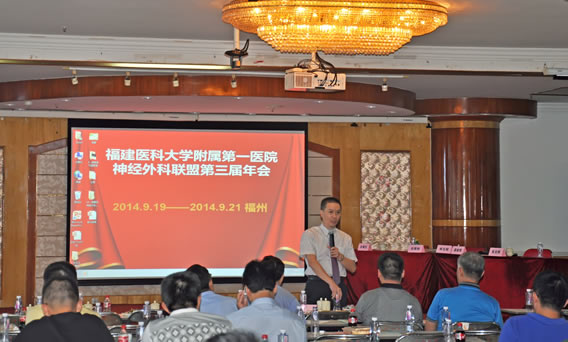 福建医科大学附属第一医院神经外科联盟第三届年会在榕成功举办 福建医科大学附属第一医院神经外科联盟第三届年会在榕成功举办