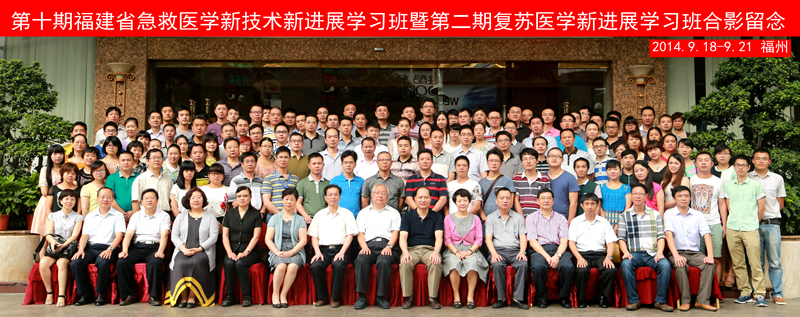 第十期福建省实用急救新技术新进展学习班在榕顺利召开 第十期福建省实用急救新技术新进展学习班在榕顺利召开