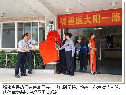 福建医大附一护养中心开业仪式隆重举行 福建医大附一护养中心开业仪式隆重举行