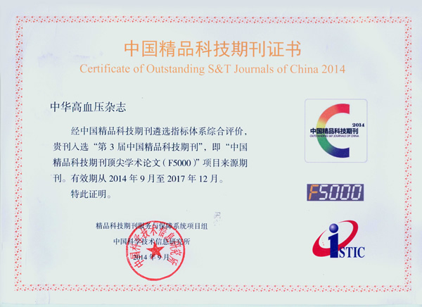 我院承办的《中华高血压杂志》入选第3届中国精品科技期刊 我院承办的《中华高血压杂志》入选第3届中国精品科技期刊