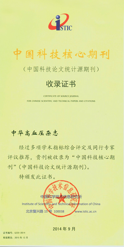 我院承办的《中华高血压杂志》入选第3届中国精品科技期刊 我院承办的《中华高血压杂志》入选第3届中国精品科技期刊