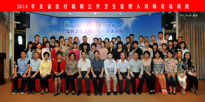 我院顺利举办2014年福建省医疗机构公共卫生管理师资培训班 我院顺利举办2014年福建省医疗机构公共卫生管理师资培训班