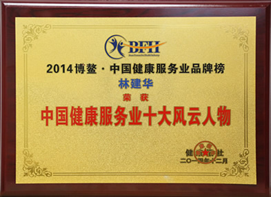 我院获评“中国医疗机构公信力示范单位”--林建华教授获评“中国健康服务业十大风云人物” 我院获评“中国医疗机构公信力示范单位”--林建华教授获评“中国健康服务业十大风云人物”