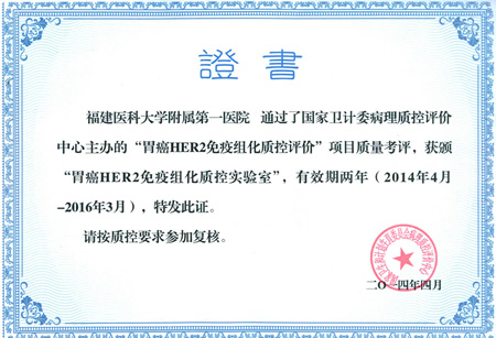 我院病理科荣获国家卫计委“胃癌Her-2免疫组化质控实验室”资格认证 我院病理科荣获国家卫计委“胃癌Her-2免疫组化质控实验室”资格认证