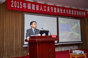 我院关节外科成功举办2015年福建省人工关节置换技术与质量控制学术研讨会