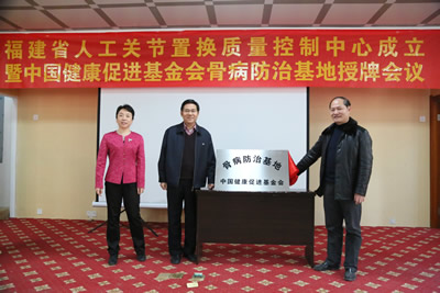 中国健康促进基金会骨病防治基地在我院挂牌成立 中国健康促进基金会骨病防治基地在我院挂牌成立