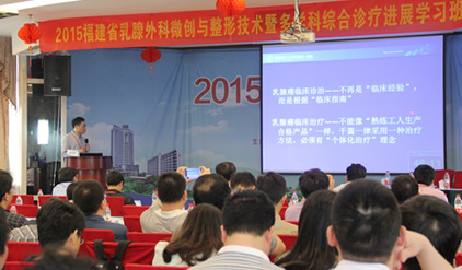 我院主办国家级医学继续教育项目——福建省乳腺外科微创与整形技术暨多学科综合诊疗进展学习班 我院主办国家级医学继续教育项目——福建省乳腺外科微创与整形技术暨多学科综合诊疗进展学习班