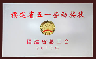 我院喜获“福建省五一劳动奖状”荣誉 我院喜获“福建省五一劳动奖状”荣誉