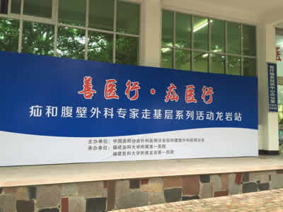 善医行,疝医行——疝和腹壁外科专家走基层系列活动暨福建省疝外科新进展学习班在龙岩成功举办 善医行,疝医行——疝和腹壁外科专家走基层系列活动暨福建省疝外科新进展学习班在龙岩成功举办