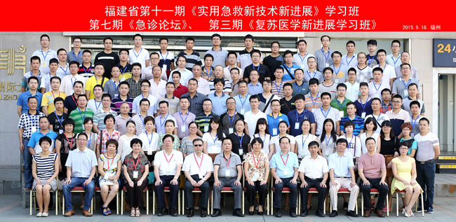 我院急诊科主办第十一期福建省实用急救新技术新进展学习班 我院急诊科主办第十一期福建省实用急救新技术新进展学习班