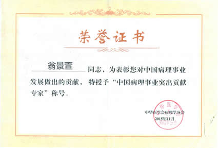 我院病理科翁景萱、杨代兴两位教授荣膺中国病理事业突出贡献专家称号 我院病理科翁景萱、杨代兴两位教授荣膺中国病理事业突出贡献专家称号