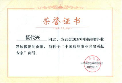 我院病理科翁景萱、杨代兴两位教授荣膺中国病理事业突出贡献专家称号 我院病理科翁景萱、杨代兴两位教授荣膺中国病理事业突出贡献专家称号