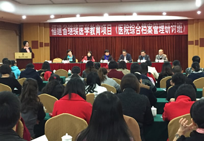 福建省首期医院综合档案管理研讨班在榕顺利举行 福建省首期医院综合档案管理研讨班在榕顺利举行
