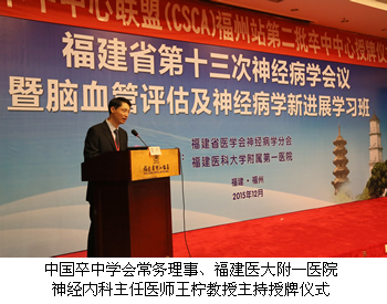 中国卒中中心联盟福州站第二批授牌仪式在榕举行 中国卒中中心联盟福州站第二批授牌仪式在榕举行