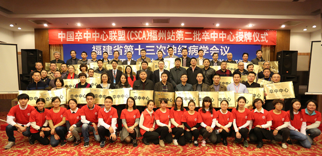 中国卒中中心联盟福州站第二批授牌仪式在榕举行 中国卒中中心联盟福州站第二批授牌仪式在榕举行