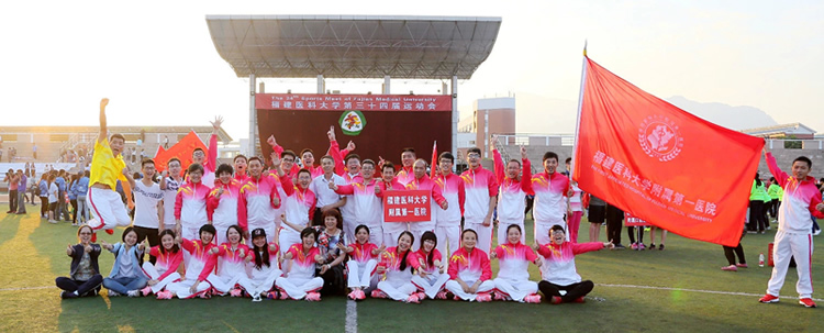 众志成诚 放大梦想——我院参加福建医科大学第34届运动会获佳绩 众志成诚 放大梦想——我院参加福建医科大学第34届运动会获佳绩