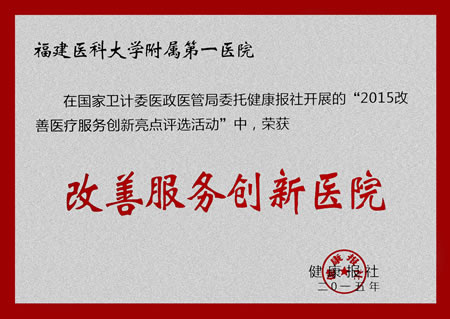 我院喜获2015年度全国“改善服务创新医院”称号 我院喜获2015年度全国“改善服务创新医院”称号