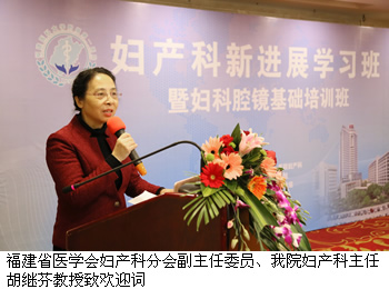 我院妇产科主办福建省妇产科新进展学习班暨妇科腔镜基础培训班 我院妇产科主办福建省妇产科新进展学习班暨妇科腔镜基础培训班