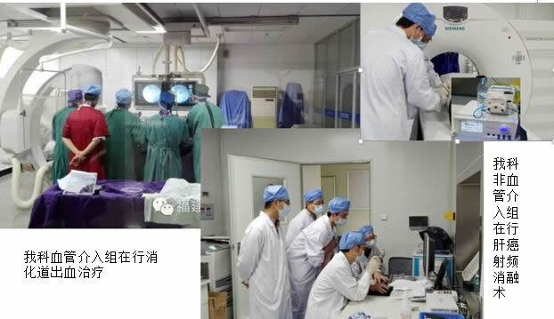 前进中的福建医科大学附属第一医院介入科 前进中的福建医科大学附属第一医院介入科
