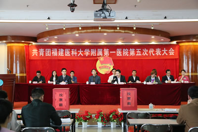 用青春促和谐 与附一同发展——我院召开共青团福建医科大学附属第一医院第五次代表大会 用青春促和谐 与附一同发展——我院召开共青团福建医科大学附属第一医院第五次代表大会