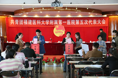 用青春促和谐 与附一同发展——我院召开共青团福建医科大学附属第一医院第五次代表大会 用青春促和谐 与附一同发展——我院召开共青团福建医科大学附属第一医院第五次代表大会