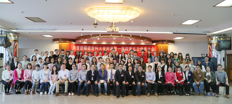 用青春促和谐 与附一同发展——我院召开共青团福建医科大学附属第一医院第五次代表大会 用青春促和谐 与附一同发展——我院召开共青团福建医科大学附属第一医院第五次代表大会